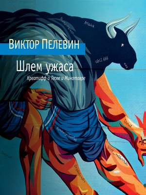 Шлем ужаса - Audiobook
